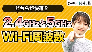 【WiFiルーターの周波数】24GHzと5GHzはどっちを使えばいい？ [upl. by Arlie]