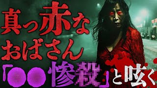 【投稿事件】戦慄の言葉を呟き続ける真っ赤なおばさん。 [upl. by Pietrek]