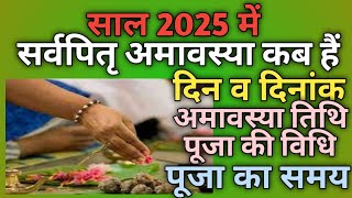 Sarvapitri amavasya 2025Pitru amavasya kab haiPitra visarjanSarvapitri amavasyaMahalaya 2025 [upl. by Yngiram225]