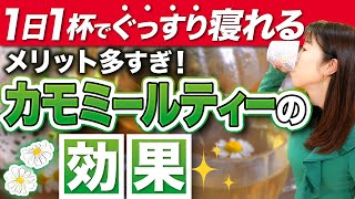 【最強のお茶】カモミールティーの効能を健康食品会社の店長が解説！ [upl. by Zerep]