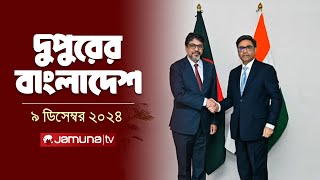 দুপুরের বাংলাদেশ  Dupurer Bangladesh  News and Bulletin  09 December 2024  2 PM  Jamuna TV [upl. by Etteuqal825]