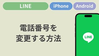 電話番号を変更する方法［LINE］ [upl. by Michigan]