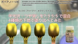 ガイアカラー No040 プライマリーメタリックイエロー primary metallic Yellowを使い 光沢と半光沢・光沢とつや消しを73 55で混合して4種類の下地で塗り比べてみた。 [upl. by Erasme175]