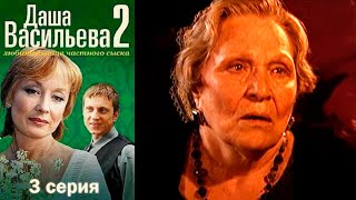 Даша Васильева Любительница частного сыска 2 сезон 3 серия [upl. by Mateya377]