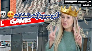 اكبر مكان في لعبة سوبرماركت 😱 الرصيد بالمليارات😍 supermarket [upl. by Wahs9]