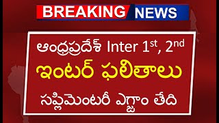 ఆంధ్రప్రదేశ్ Inter 1st 2nd ఇంటర్ ఫలితాలు సప్లిమెంటరీ ఎగ్జాం తేది  ap inter results Intermediate [upl. by Mcmahon]