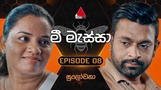 Mee Massa මී මැස්සා  Episode 08  07th August 2024  Sirasa TV [upl. by Preuss]