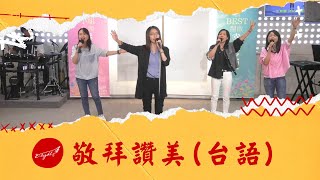 敬拜讚美台語何等恩典 [upl. by Nahraf512]