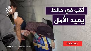 وكأنهم يولدون من جديد ثقب في حائط يعيد الأمل لنحو 18 فلسطينيا حاصرهم القصف [upl. by Enoitna]