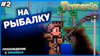 ПОРА на РЫБАЛКУ  Terraria Прохождение игры 2 [upl. by Yeznil]