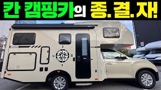 더이상 할게 없다 검증된 내구성 동급 최대 적재공간 에어서스팬션 기본장착 캠핑제국오프로드렉스턴칸제우스예스알브이캠핑캠핑카모터홈이동주택농막카라반캠핑차박 [upl. by Ttej]