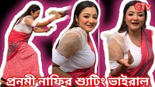 শ্যুটিং সেটে যা হয় Pronone Nafi  Shooting  Ctv [upl. by Carberry]