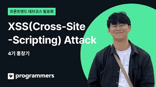 홍창기  XSSCrossSiteScripting Attack｜프론트엔드 데브코스 4기 딥다이브｜20230828 [upl. by Collier]