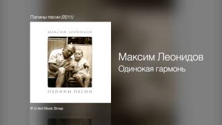 Максим Леонидов  Одинокая гармонь  Папины песни 2011 [upl. by Surdna]