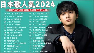 【広告なし】有名曲JPOPメドレー  邦楽 ランキング 2024 🎶🎶日本最高の歌メドレー  優里、YOASOBI、LiSA、 あいみょん、米津玄師 、宇多田ヒカル、ヨルシカ [upl. by Rentsch]