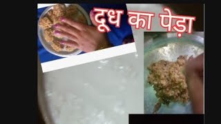 दूध का पेड़ा का रेसिपी Aaj ka new block peda recipe new Pera ka recipe block video 👍👍🤫🤫 [upl. by Demmahum]