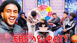 EBS ላይ ቀርበን ተዋረድን😂😂  Lofty Haron [upl. by Mandych692]