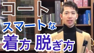 【コートの着方・脱ぎ方】スマートな羽織り方・ボタンの留め外しを実演！ [upl. by Etnoval]