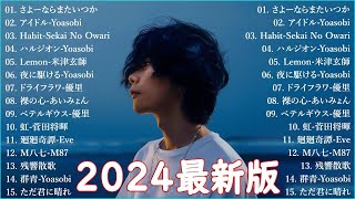 【広告なし】有名曲Jpop メドレー 2024🍁JPOP 最新曲ランキング 邦楽 2024 🎶 最も人気のある若者の音楽🌸音楽 ランキング 最新 2024  邦楽 ランキング 最新 2024 [upl. by Atteynek778]