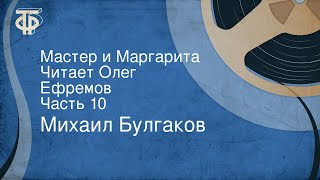 Михаил Булгаков Мастер и Маргарита Читает Олег Ефремов Часть 10 [upl. by Tamiko643]