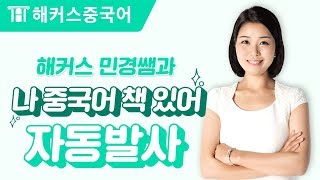 중국어회화 나 중국어 책 있어 중국어로 자동발사  해커스 오민경 [upl. by Aphra]