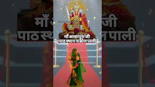 Maa ashapura mandir at nadol song aashapuramaa ashapuramata love sorts liveprayer viralvideo [upl. by Soraya]