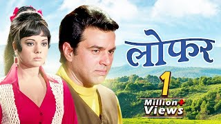 Loafer Dharmendra  Mumtaz Full Movie  लोफर  70s Blockbuster Romantic Movie  Old Bollywood Movies [upl. by Lizette]