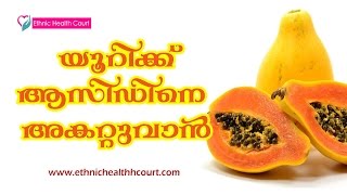 Uric Acid Home Remedy Treatment In Malayalam  Ethnic Health Court [upl. by Lednek]