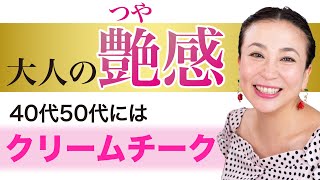 【プロ直伝】40代50代の為の”大人可愛い”を叶える笑顔が似合うクリームチークの入れ方 [upl. by Anerrol]