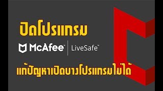 ปิด McAfee LiveSafe แก้ปัญหาเปิดบางโปรแกรมไม่ได้ [upl. by Iznik]