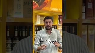 What is Malt whisky  كيف تصنع الويسكي [upl. by Halpern]