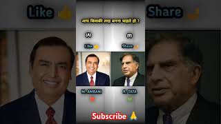 M Ambani VS R Tata✅🙏❤️ shortvideo subscribe support challenge [upl. by Siana]