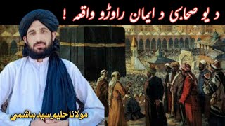 da yeo sahabe da iman rawro waqia Maulana Haleem syed Hashmi poshtobayan islamicvideo viraltiktok [upl. by Mandal736]