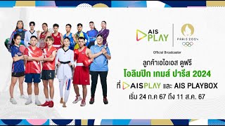 ดูโอลิมปิก เกมส์ ปารีส 2024 ที่ AIS PLAY [upl. by Donelle]