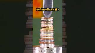 කාසි කැඩේනවද  😂❤ I Do you break coins trending shortsfeed shorts trendingshorts fypシ゚viral [upl. by Hsaka655]