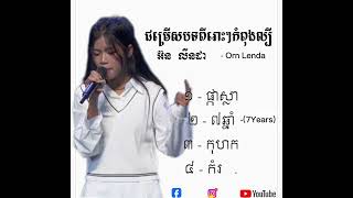 បទពិរោះៗច្រៀងដោយ អ៊ន លីនដាOrn Lenda 4បទជាប់ៗគ្នា❤️✅ [upl. by Kenna]