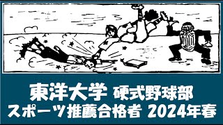 東洋大学 硬式野球部『スポーツ推薦合格者』紹介 出身校等 2024年春入学予定者 [upl. by Kimberlyn]