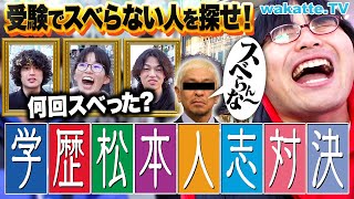 【スベらんなぁ】目指せMVS！最もスベらない人を探せ！学歴松本人志対決！【wakatte TV】1004 [upl. by Eugilegna]