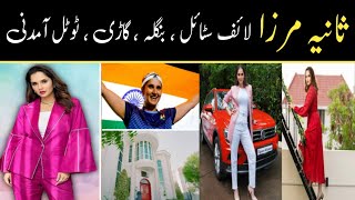 Sania Mirza Life Style  Net Worth  Source of Income  Indian Athlete [upl. by Selin]