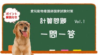 【愛玩動物看護師】一問一答 計算問題Vol 1 [upl. by Naicul]