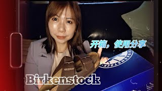 Birkenstock 开箱，使用分享 [upl. by Suneya784]