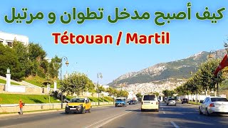 تغيرت المداخل الى الشمال فأصبحت في أبهى الحلل  تطوان و مرتيل عين الطبيعة لا تنام Tétouan Martil [upl. by Nordgren466]