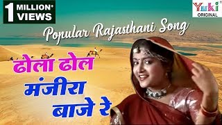 ढोला ढोल मंजीरा बाजे रे  Dhola Dhol Manjira Baaje Re  Popular Rajasthani Songs  Ziiki Media [upl. by Nuarb349]