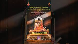 THIRUKKURAL 20  ENGLISH amp TAMIL  By THIRUVALLUVAR shorts tamilshorts thirukkural thirukural [upl. by Fidelia]