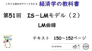 【経済学の教科書】第51回「LM曲線：IS－LMモデル（２）」 [upl. by Damicke]