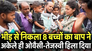 भीड़ से निकला 8 बच्चों का बाप ने अकेले ही Owaisi  Tejashwi Yadav हिला दिया  Loksabha Election 2024 [upl. by Ahen]