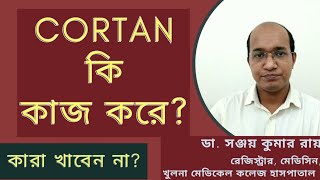 Cortan prednisolone এর কাজ কি কি বিপদ হতে পারে  Dr Sanjoy Ray [upl. by Aitercul]