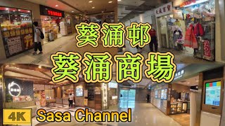 葵涌邨 葵涌商場 【4K】 Kwai Chung Shopping Centre Kwai Chung Estate 25 Sept 2024 [upl. by Tranquada771]