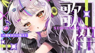 【歌枠】気分はカラオケ🎵本当に５億年ぶりの歌【ホロライブ紫咲シオン】 [upl. by Asilav965]