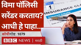 Insurance Policy Surrender Value rule change विमा सरेंडर केल्यास किती पैसे मिळणार सोपी गोष्ट [upl. by Norrahs]